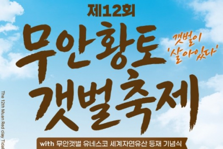 무안군, ‘제12회 무안황토갯벌축제’ 8월 29일~9월 6일 개최, 세계자연유산 무안갯벌에서 즐기는 여름 축제