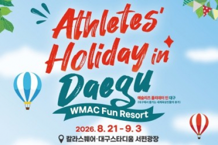 대구시, 2026대구세계마스터즈육상경기대회 부대행사 8월 21일~9월 3일 운영, 세계 육상인과 즐기는 여름축제