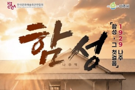나주시, 광복 81주년 특별 기획 공연 ‘함성’ 8월 22일 공연, 1929년 나주 학생독립운동 재조명