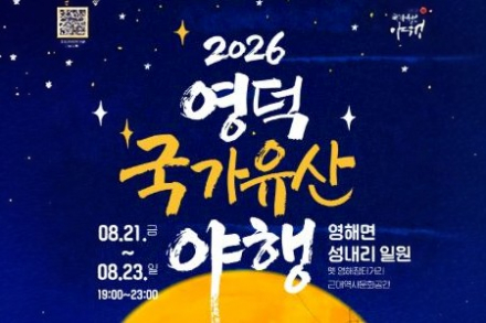 영덕군, ‘2026 영덕 국가유산 야행’ 8월 21~23일 개최, 100년 전 영해장터거리 시간여행