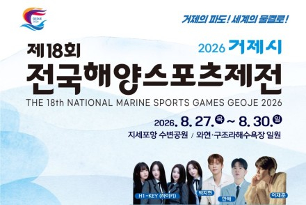 거제시, ‘제18회 전국해양스포츠제전’ 8월 27~30일 개최, 해양레저 8개 프로그램 무료 체험
