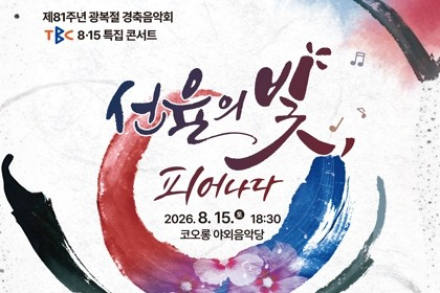 대구시, 광복 81주년 경축음악회 8월 15일 개최, 박지현·자이언티·권진아·하동균 등 출연