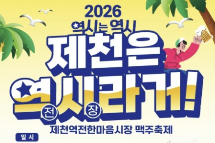 제천시, ‘역시라거’ 맥주축제 8월 28~29일 개최, 전통시장 먹거리·버스킹·노래자랑 운영