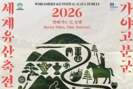 가야고분군 7곳에서 ‘2026 세계유산축전’ 8월 28일~9월 10일 개최, 별자리 관측·유물발굴·스탬프 투어 운영