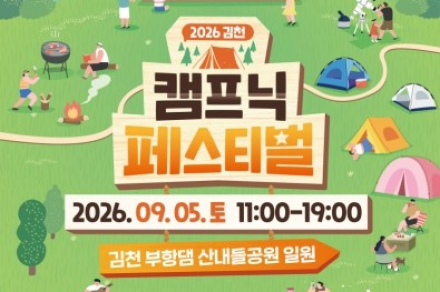 김천시, ‘2026 김천 캠프닉 페스티벌’ 9월 5일 첫 개최, 열기구·부시크래프트·가족 프로그램 운영