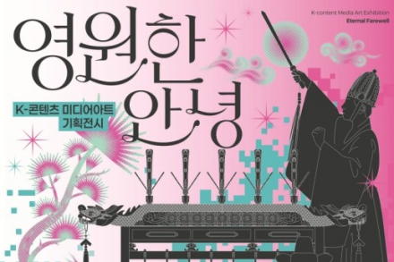 김포시, K-콘텐츠 미디어아트 ‘영원한 안녕’ 10월 4일까지 전시, 종묘제례악·조선 길상화 재해석