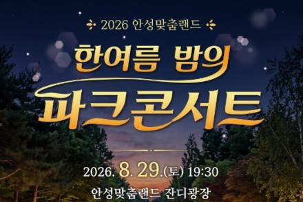 안성시, ‘한여름 밤의 파크 콘서트’ 8월 29일 개최, 여행스케치·라클라쎄 야외 공연