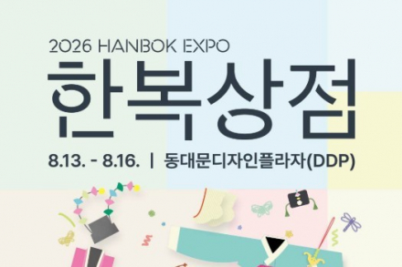 문체부, 국내 최대 한복박람회 ‘2026 한복상점’ 8월 13~16일 개최, 149개 한복 기업 참여