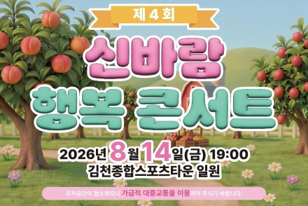 김천시, ‘신바람 행복 콘서트’ 8월 14일 개최, 김용빈·신승태·설하윤·채윤 출연