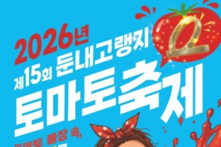 횡성군, ‘둔내고랭지토마토축제’ 8월 14~16일 개최, 금반지 찾기·물놀이·전국노래자랑 진행