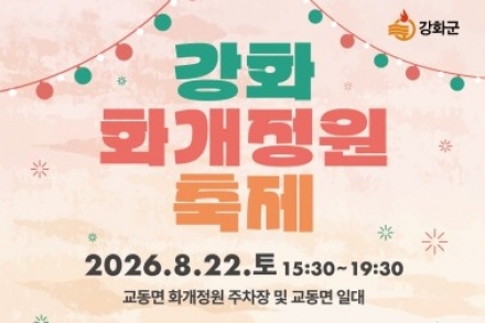 인천 강화군, ‘화개정원 축제’ 8월 22일 개최, 박창근·HYNN·마야·별사랑 등 출연