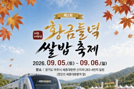 여주시, ‘황금들녘 쌀밥축제’ 9월 5~6일 첫 개최, 여주 햅쌀밥·코스모스길·허수아비 선보여