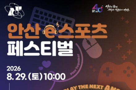 안산시, ‘2026 안산 e스포츠 페스티벌’ 8월 29일 개최, 리그 오브 레전드·테일즈런너·코스프레 대회