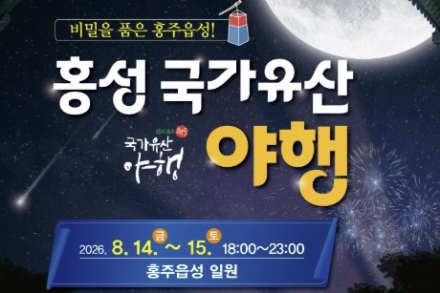 홍성군, ‘2026 홍성 국가유산 야행’ 8월 14~15일 개최, 홍주읍성 역사극·보물탐험·야간 특별개방