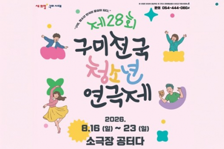 구미시, ‘제28회 구미전국청소년연극제’ 8월 16~23일 개최, 전국 7개 도시 11개 팀 경연