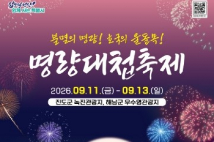 진도군, ‘2026 명량대첩축제’ 9월 11~13일 개최, 김장훈·송가인·전유진 공연과 명량해전 재현
