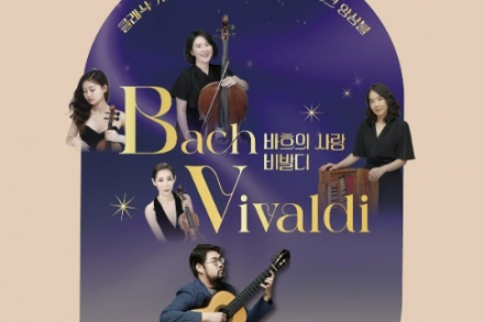 연천군, 수라운지 ‘바흐의 사랑 비발디’ 9월 17일 공연, 박지형·아니마코르디 바로크 앙상블 무대