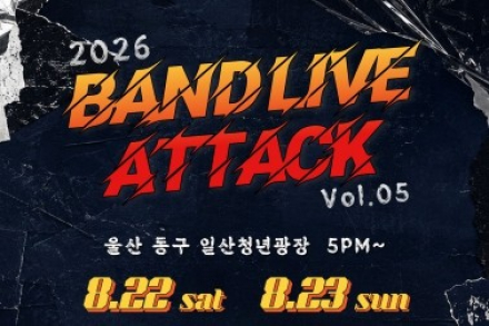 울산 동구, ‘2026 밴드 라이브 어택 Vol.5’ 8월 22~23일 개최, 인디밴드 14팀 라이브 무대