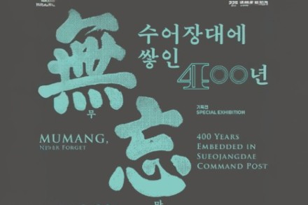 경기도, 남한산성 원성 축성 400주년 기획전 ‘무망無忘, 수어장대에 쌓인 400년’ 2027년 6월 20일까지 전시