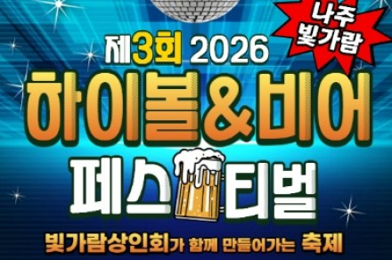 나주시, ‘2026 빛가람 하이볼&비어 페스티벌’ 8월 27일 개최, 하이볼·맥주와 야간 공연