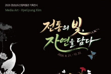 경상남도, 경상남도산림박물관 ‘전통의 빛, 자연을 담다’ 8월 21일~12월 22일 전시, 전통미술과 자연의 미디어아트