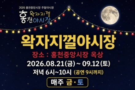 홍천군, ‘왁자지껄 홍천야시장’ 8월 21일~9월 12일 운영, 먹거리·공연에 파크골프·영화까지