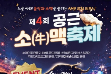 횡성군, ‘제4회 공근소맥축제’ 8월 28~30일 개최, 횡성한우·수제맥주와 음악으로 즐기는 여름축제