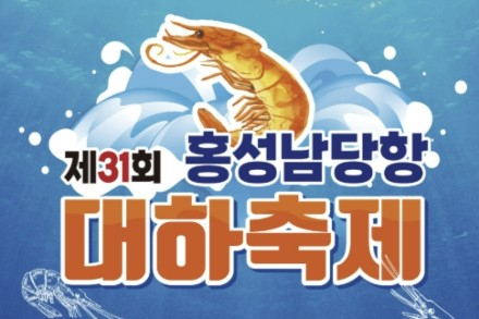 홍성군, ‘제31회 홍성남당항 대하축제’ 9월 4일~11월 8일 개최, 제철 대하와 가을 바다의 맛