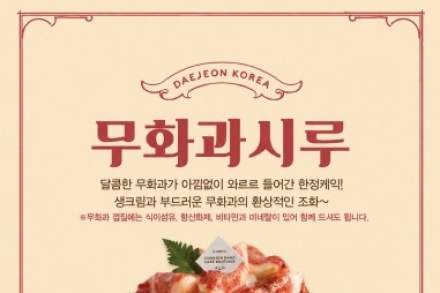영암군, 제철 영암 무화과 담은 성심당 ‘무화과시루’ 8월 20일 출시, 시즌 한정 케이크로 전국 소비자 공략