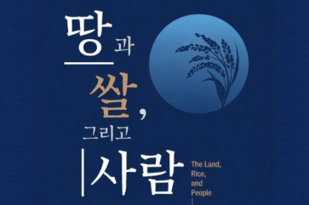 고양시, 고양가와지볍씨박물관 특별전 ‘땅과 쌀, 그리고 사람’ 12월 31일까지 전시, 조선 후기 농경생활 조명