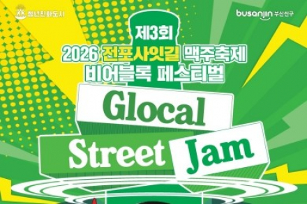 부산 부산진구, ‘2026 전포사잇길 맥주축제’ 8월 28~29일 개최, DJ 공연과 무제한 생맥주로 즐기는 골목축제