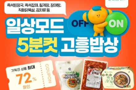 고흥군, 고흥몰 ‘5분컷 고흥밥상’ 기획전 8월 21~31일 운영, 간편식·반찬 최대 72% 할인