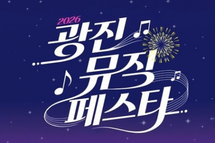 서울 광진구, ‘2026 광진 뮤직 페스타’ 8월 29일 개최, 재즈·록·뮤지컬·힙합·트로트 한자리