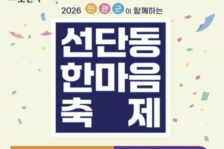 포천시, ‘제2회 선단동 한마음 축제’ 9월 12일 개최, 주민·군부대 함께하는 화합의 장