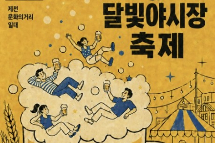 제천시, ‘2026 제천원도심상권 수제맥주&달빛야시장 축제’ 9월 4~6일 개최, 원도심에서 즐기는 가을밤
