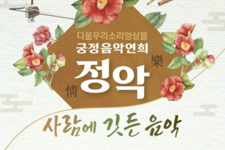 의왕시, 궁정음악연희 ‘정악, 사람에 깃든 음악’ 9월 12일 공연, 전통 가곡·궁중무용 한무대