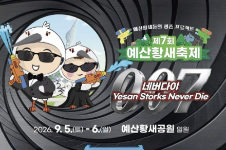 예산군, ‘제7회 예산황새축제’ 9월 5~6일 개최, 황새 야생방사·생태 프로그램 운영
