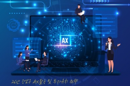 서울 강남구, ‘2026 AX 활용 및 투자유치 전략 초기창업자 과정’ 운영, 8월 28일까지 30명 모집