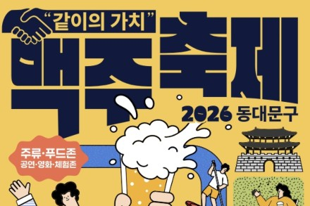 서울 동대문구, ‘2026 동대문구 맥주축제’ 8월 28~29일 개최, 중랑천 수변에서 즐기는 여름밤