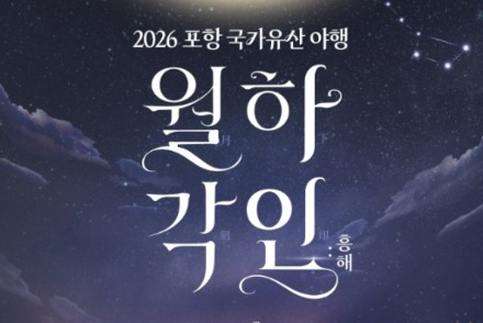 포항시, ‘2026 포항 국가유산야행 월하각인, 흥해’ 9월 11~12일 개최, 흥해의 역사·문화 밤길에서 만난다