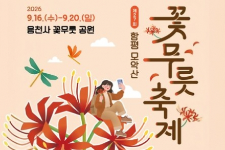 함평군, ‘제27회 함평 모악산 꽃무릇축제’ 9월 16~20일 개최, 붉은 꽃무릇 따라 즐기는 가을 여행
