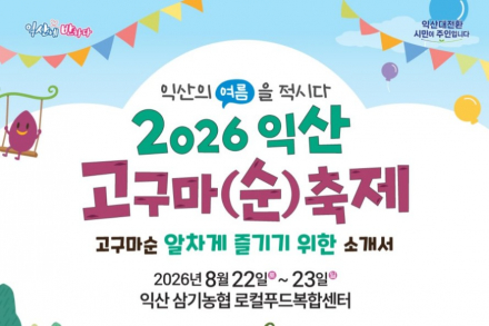 익산시, ‘2026 익산 고구마(순)축제’ 8월 22~23일 개최, 고구마 먹거리부터 철도·버스 여행까지