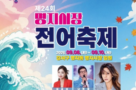 부산 강서구, ‘제24회 명지시장 전어축제’ 9월 8~10일 개최, 여름 햇전어 맛보는 미식축제