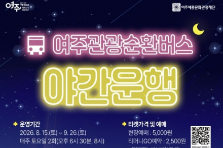 여주시, 여주관광순환버스 야간운행 9월 26일까지 운영, 남한강 야경·버스킹 연계