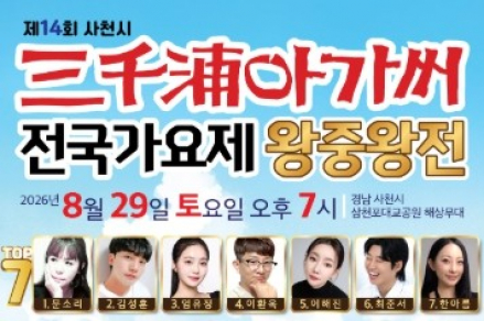 사천시, 제14회 삼천포아가씨 전국가요제 왕중왕전 29일 개최, 최종 TOP7 신곡 경연