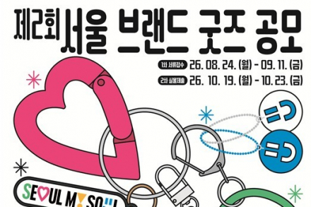 서울시, ‘제2회 서울 브랜드 굿즈 공모’ 9월 11일까지 접수, 210개 기업 선정
