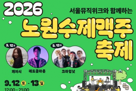 서울 노원구, ‘2026 노원수제맥주축제’ 9월 12~13일 개최, 전국 34개 브루어리 참여