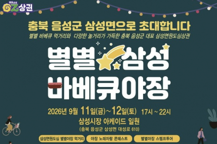 음성군, ‘별별삼성 바베큐야장’ 9월 11~12일 개최, 삼성시장 야간 먹거리·공연 운영