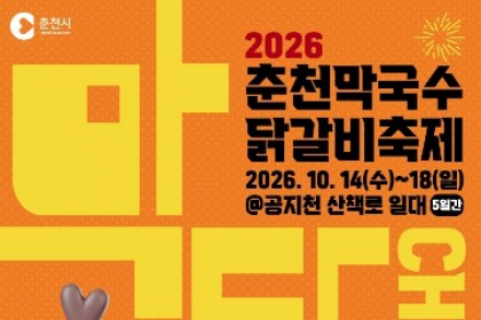 춘천시, ‘2026 춘천막국수닭갈비축제’ 10월 14~18일 개최, K-미식 체류형 축제로 확대