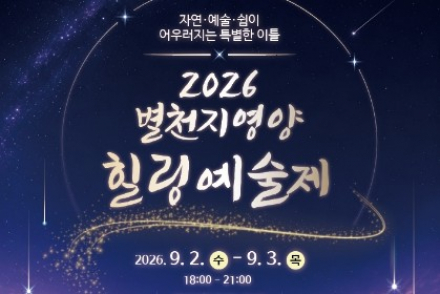 영양군, ‘제5회 별천지 영양 힐링 예술제’ 9월 2~3일 개최, 공연·체험·먹거리 운영